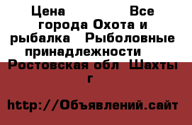 Nordik Professional 360 › Цена ­ 115 000 - Все города Охота и рыбалка » Рыболовные принадлежности   . Ростовская обл.,Шахты г.